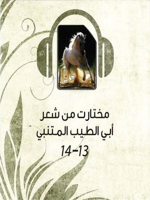 cover image of مختارات من شعر أبي الطيب المتنبي 13&14